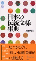 日本の伝統文様事典 講談社ことばの新書