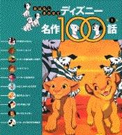 おはなしきかせてディズニー名作１００話 〈第１集〉 １０１匹わんちゃん