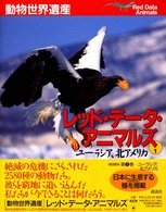 レッド・データ・アニマルズ 〈１〉 - 動物世界遺産 ユーラシア、北アメリカ