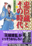 忠臣蔵とその時代 〈１〉 - ＮＨＫ大河ドラマ「元禄繚乱」 刃傷松の廊下