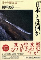 日本の歴史 〈第００巻〉 「日本」とは何か 網野善彦