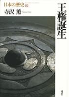 日本の歴史 〈第０２巻〉 王権誕生 寺沢薫