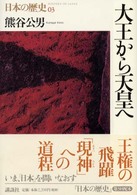 日本の歴史 〈第０３巻〉 大王（おおきみ）から天皇へ 熊谷公男