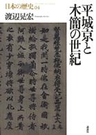 日本の歴史〈第０４巻〉平城京と木簡の世紀