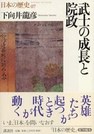 日本の歴史 〈第０７巻〉 武士の成長と院政 下向井龍彦