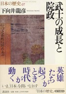 武士の成長と院政