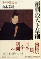 日本の歴史 〈第０９巻〉 頼朝の天下草創 山本幸司