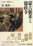 日本の歴史 〈第１０巻〉 蒙古襲来と徳政令 筧雅博
