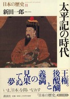 日本の歴史 〈第１１巻〉 太平記の時代 新田一郎