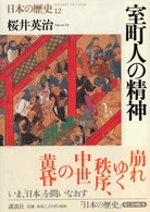 日本の歴史 〈第１２巻〉 室町人の精神 桜井英治