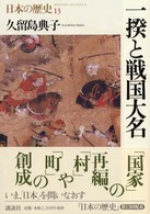 日本の歴史 〈第１３巻〉 一揆と戦国大名 久留島典子
