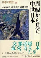 日本の歴史 〈第１４巻〉 周縁から見た中世日本 大石直正