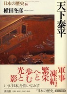 日本の歴史 〈第１６巻〉 天下泰平 横田冬彦