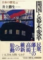 日本の歴史 〈第１８巻〉 開国と幕末変革 井上勝生