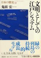 日本の歴史 〈第１９巻〉 文明としての江戸システム 鬼頭宏