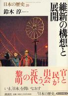 日本の歴史 〈第２０巻〉 維新の構想と展開 鈴木淳