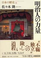 日本の歴史 〈第２１巻〉 明治人の力量 佐々木隆（日本近代史）