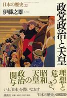 政党政治と天皇