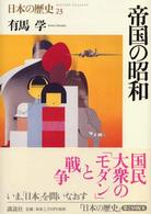日本の歴史 〈第２３巻〉 帝国の昭和 有馬学