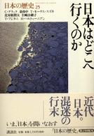 日本の歴史 〈第２５巻〉 日本はどこへ行（い）くのか キャロル・グラック