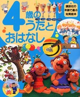 ４歳のうたとおはなし 講談社の年齢で選ぶ知育絵本