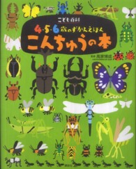 こんちゅうの本 - こども百科４・５・６歳のずかんえほん 講談社の年齢で選ぶ知育絵本