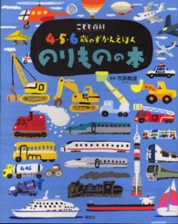 のりものの本 - こども百科４・５・６歳のずかんえほん 講談社の年齢で選ぶ知育絵本