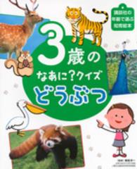 ３歳のなあに？クイズどうぶつ 講談社の年齢で選ぶ知育絵本