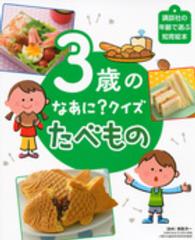 ３歳のなあに？クイズたべもの 講談社の年齢で選ぶ知育絵本