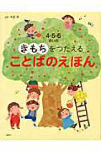 ４・５・６さいのきもちをつたえることばのえほん 講談社の年齢で選ぶ知育絵本