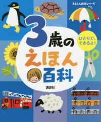 ３歳のえほん百科 えほん百科シリーズ （改訂版）