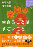 生きることはすごいこと Ｋｏｄａｎｓｈａ　ｓｏｐｈｉａ　ｂｏｏｋｓ