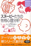 スヌーピーたちの性格心理分析 Ｋｏｄａｎｓｈａ　ｓｏｐｈｉａ　ｂｏｏｋｓ