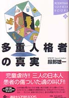 多重人格者の真実 Ｋｏｄａｎｓｈａ　ｓｏｐｈｉａ　ｂｏｏｋｓ