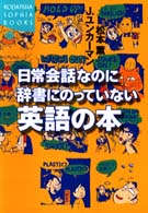 Ｋｏｄａｎｓｈａ　ｓｏｐｈｉａ　ｂｏｏｋｓ<br> 日常会話なのに辞書にのっていない英語の本