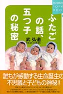 ふたごの話、五つ子の秘密 Ｋｏｄａｎｓｈａ　ｓｏｐｈｉａ　ｂｏｏｋｓ