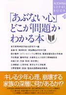 「あぶない心」どこが問題かわかる本 Ｋｏｄａｎｓｈａ　ｓｏｐｈｉａ　ｂｏｏｋｓ