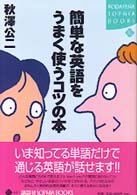 簡単な英語をうまく使うコツの本 Ｋｏｄａｎｓｈａ　ｓｏｐｈｉａ　ｂｏｏｋｓ