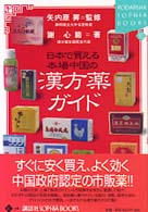 日本で買える本場中国の漢方薬ガイド Ｋｏｄａｎｓｈａ　ｓｏｐｈｉａ　ｂｏｏｋｓ