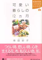 Ｋｏｄａｎｓｈａ　ｓｏｐｈｉａ　ｂｏｏｋｓ<br> 可愛い暮らしの１２ヵ月