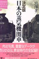 決定版日本の蒸気機関車 Ｋｏｄａｎｓｈａ　ｓｏｐｈｉａ　ｂｏｏｋｓ