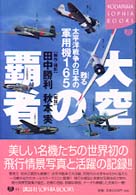 大空の覇者 - 甦る太平洋戦争の日本の軍用機１６５ Ｋｏｄａｎｓｈａ　ｓｏｐｈｉａ　ｂｏｏｋｓ