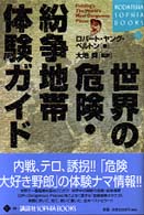 世界の危険・紛争地帯体験ガイド Ｋｏｄａｎｓｈａ　ｓｏｐｈｉａ　ｂｏｏｋｓ