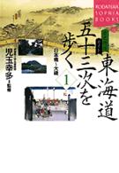 Ｋｏｄａｎｓｈａ　ｓｏｐｈｉａ　ｂｏｏｋｓ<br> 歴史街道ガイド　東海道五十三次を歩く〈１〉日本橋～大磯