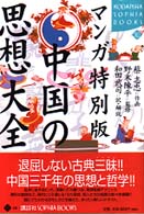 マンガ特別版中国の思想大全 Ｋｏｄａｎｓｈａ　ｓｏｐｈｉａ　ｂｏｏｋｓ