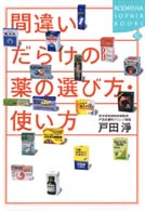 間違いだらけの薬の選び方・使い方 Ｋｏｄａｎｓｈａ　ｓｏｐｈｉａ　ｂｏｏｋｓ