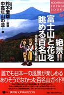 絶景！！富士山と花を眺める百名山 - 中高年のための登山術 Ｋｏｄａｎｓｈａ　ｓｏｐｈｉａ　ｂｏｏｋｓ