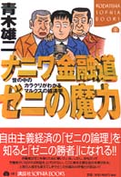 Ｋｏｄａｎｓｈａ　ｓｏｐｈｉａ　ｂｏｏｋｓ<br> ナニワ金融道　ゼニの魔力―世の中のカラクリがわかるマルクスの経済学