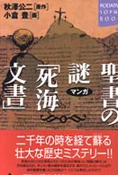 マンガ聖書の謎「死海文書」 Ｋｏｄａｎｓｈａ　ｓｏｐｈｉａ　ｂｏｏｋｓ