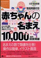 赤ちゃんの名まえ１０，０００ - 好きな音、吉画、使いたい漢字、すべて検索がヒットす Ｋｏｄａｎｓｈａ　ｓｏｐｈｉａ　ｂｏｏｋｓ